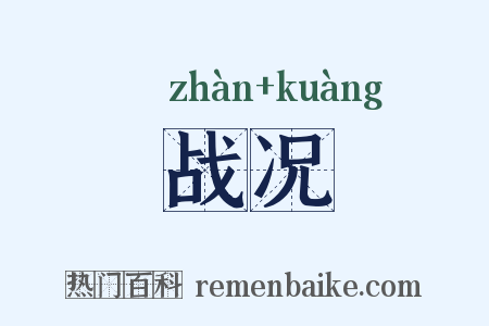战况是什么意思的图片